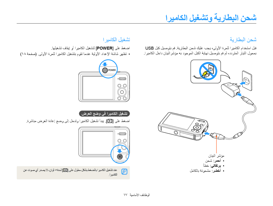 Samsung EC-PL120ZFPBSA, EC-PL210ZBPPE1 manual ﺍﺮﻴﻣﺎﻜﻟﺍ ﻞﻴﻐﺸﺗﻭ ﺔﻳﺭﺎﻄﺒﻟﺍ ﻦﺤﺷ, ﺽﺮﻌﻟﺍ ﻊﺿﻭ ﻲﻓ ﺍﺮﻴﻣﺎﻜﻟﺍ ﻞﻴﻐﺸﺗ, ﺄﻄﺧ ﻲﻟﺎﻘﺗﺮﺑ 