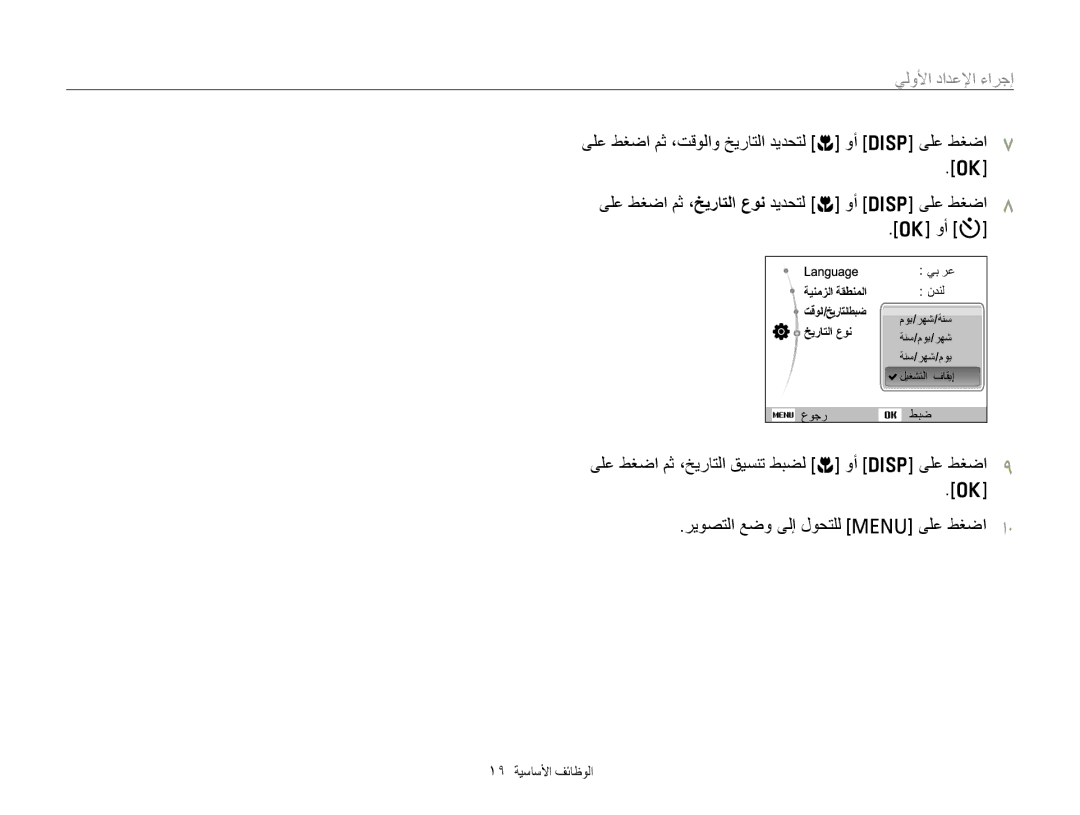 Samsung EC-PL120ZHPSME, EC-PL210ZBPPE1, EC-PL20ZZDPSZA, EC-PL210ZBPBE1, EC-PL210ZDPBZA, EC-PL210ZDPSME manual ﻲﻟﻭﻷﺍ ﺩﺍﺪﻋﻹﺍ ءﺍﺮﺟﺇ 