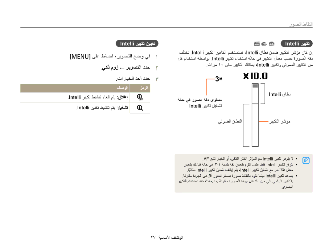 Samsung EC-PL120ZBPBIL manual ﻰﻠﻋ ﻂﻐﺿﺍ ،ﺮﻳﻮﺼﺘﻟﺍ ﻊﺿﻭ ﻲﻓ, ﻲﻛﺫ ﻡﻭﺯ ← ﺮﻳﻮﺼﺘﻟﺍ ﺩﺪﺣ, Intelli ﺮﻴﺒﻜﺗ ﻦﻴﻴﻌﺗ, S Intelli ﺮﻴﺒﻜﺗ 