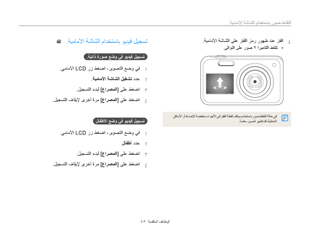 Samsung EC-PL210ZBPSIL manual ﺔﻴﻣﺎﻣﻷﺍ ﺔﺷﺎﺸﻟﺍ ﻡﺍﺪﺨﺘﺳﺎﺑ ﻮﻳﺪﻴﻓ ﻞﻴﺠﺴﺗ, ﺔﻴﻣﺎﻣﻷﺍ ﺔﺷﺎﺸﻟﺍ ﻞﻴﻐﺸﺗ ﺩﺪﺣ, ﺔﻴﺗﺍﺫ ﺓﺭﻮﺻ ﻊﺿﻭ ﻲﻓ ﻮﻳﺪﻴﻓ ﻞﻴﺠﺴﺗ 