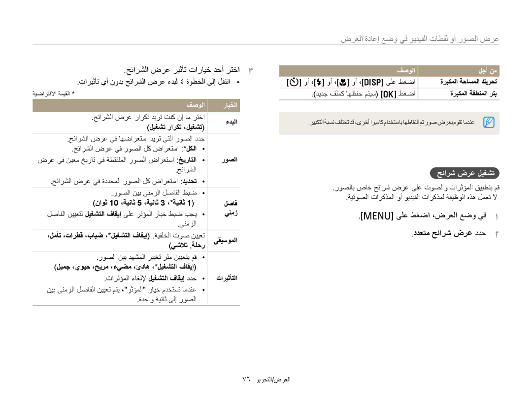 Samsung EC-PL120ZDPLME, EC-PL210ZBPPE1 manual ﺢﺋﺍﺮﺸﻟﺍ ﺽﺮﻋ ﺮﻴﺛﺄﺗ ﺕﺍﺭﺎﻴﺧ ﺪﺣﺃ ﺮﺘﺧﺍ, ﺩﺪﻌﺘﻣ ﺢﺋﺍﺮﺷ ﺽﺮﻋ ﺩﺪﺣ, ﺢﺋﺍﺮﺷ ﺽﺮﻋ ﻞﻴﻐﺸﺗ 