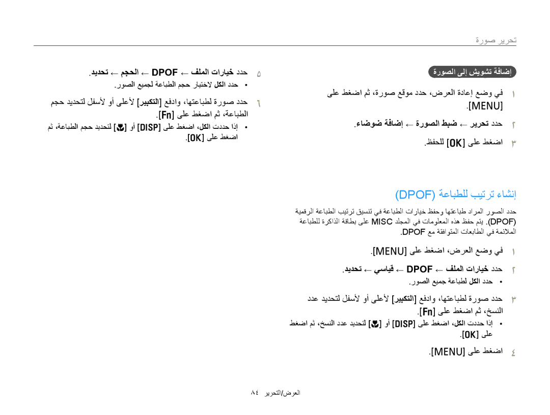 Samsung EC-PL20ZZBPSAE manual Dpof ﺔﻋﺎﺒﻄﻠﻟ ﺐﻴﺗﺮﺗ ءﺎﺸﻧﺇ, ﺪﻳﺪﺤﺗ ← ﻢﺠﺤﻟﺍ ← Dpof ← ﻒﻠﻤﻟﺍ ﺕﺍﺭﺎﻴﺧ ﺩﺪﺣ, ﻰﻠﻋ ﻂﻐﺿﺍ ﻢﺛ ،ﺔﻋﺎﺒﻄﻟﺍ 