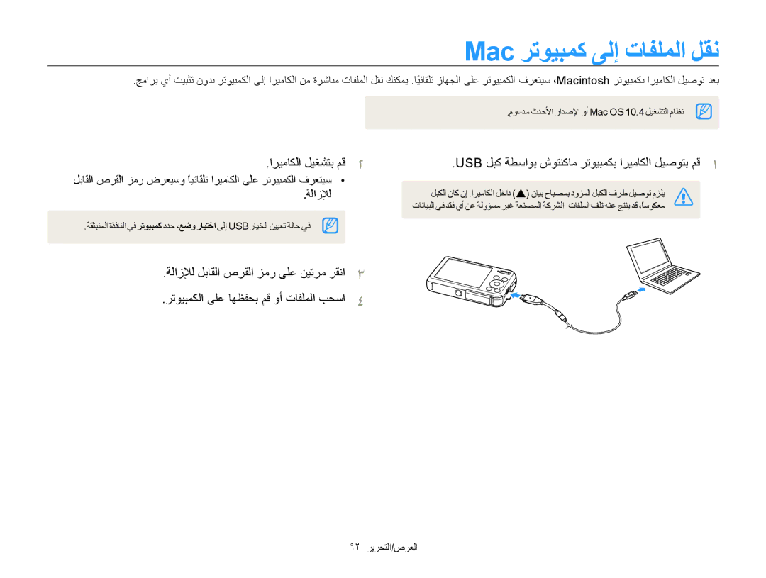 Samsung EC-PL20ZZBPRIL manual Mac ﺮﺗﻮﻴﺒﻤﻛ ﻰﻟﺇ ﺕﺎﻔﻠﻤﻟﺍ ﻞﻘﻧ, Usb ﻞﺒﻛ ﺔﻄﺳﺍﻮﺑ ﺵﻮﺘﻨﻛﺎﻣ ﺮﺗﻮﻴﺒﻤﻜﺑ ﺍﺮﻴﻣﺎﻜﻟﺍ ﻞﻴﺻﻮﺘﺑ ﻢﻗ, ﺔﻟﺍﺯﻺﻟ 