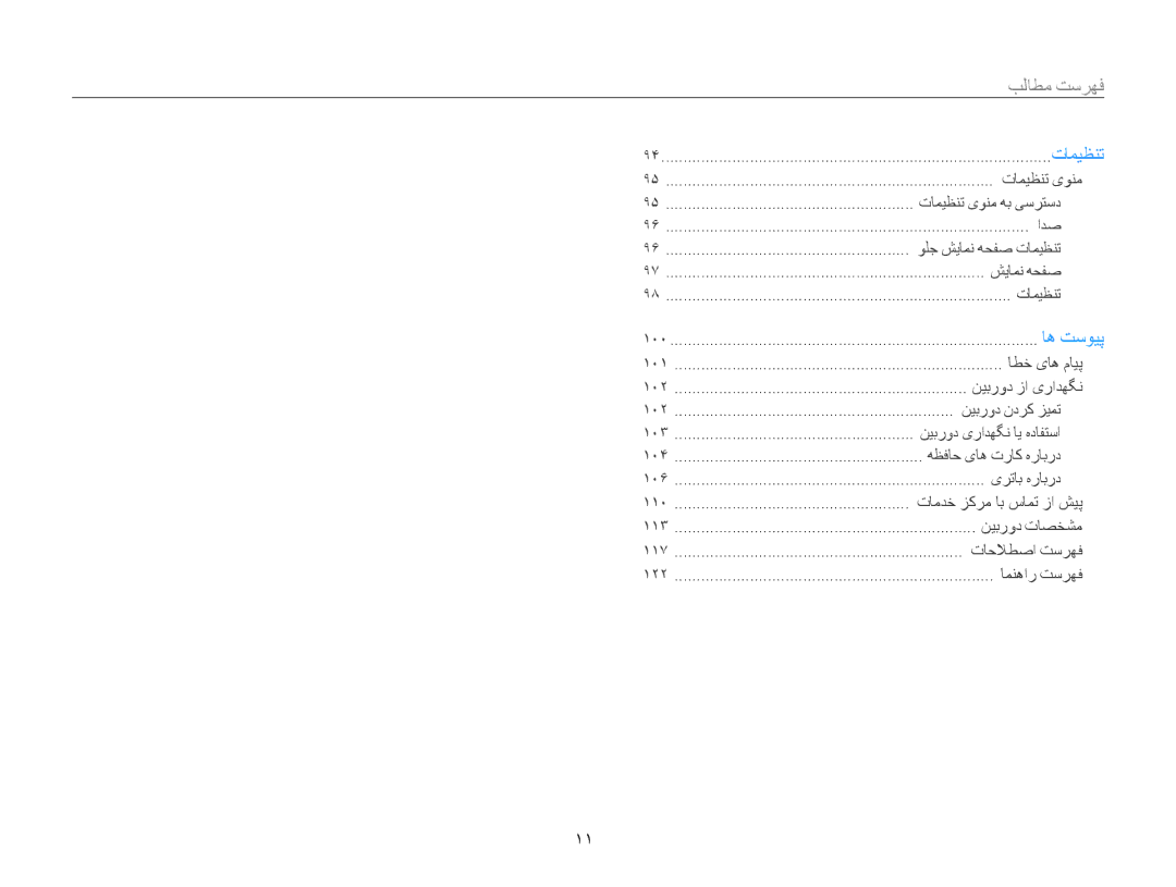 Samsung EC-PL20ZZBPSIL, EC-PL210ZBPPE1, EC-PL20ZZDPSZA, EC-PL210ZBPBE1, EC-PL210ZDPBZA, EC-PL210ZDPSME manual ﺕﺎﻤﻴﻈﻨﺗ یﻮﻨﻣ 