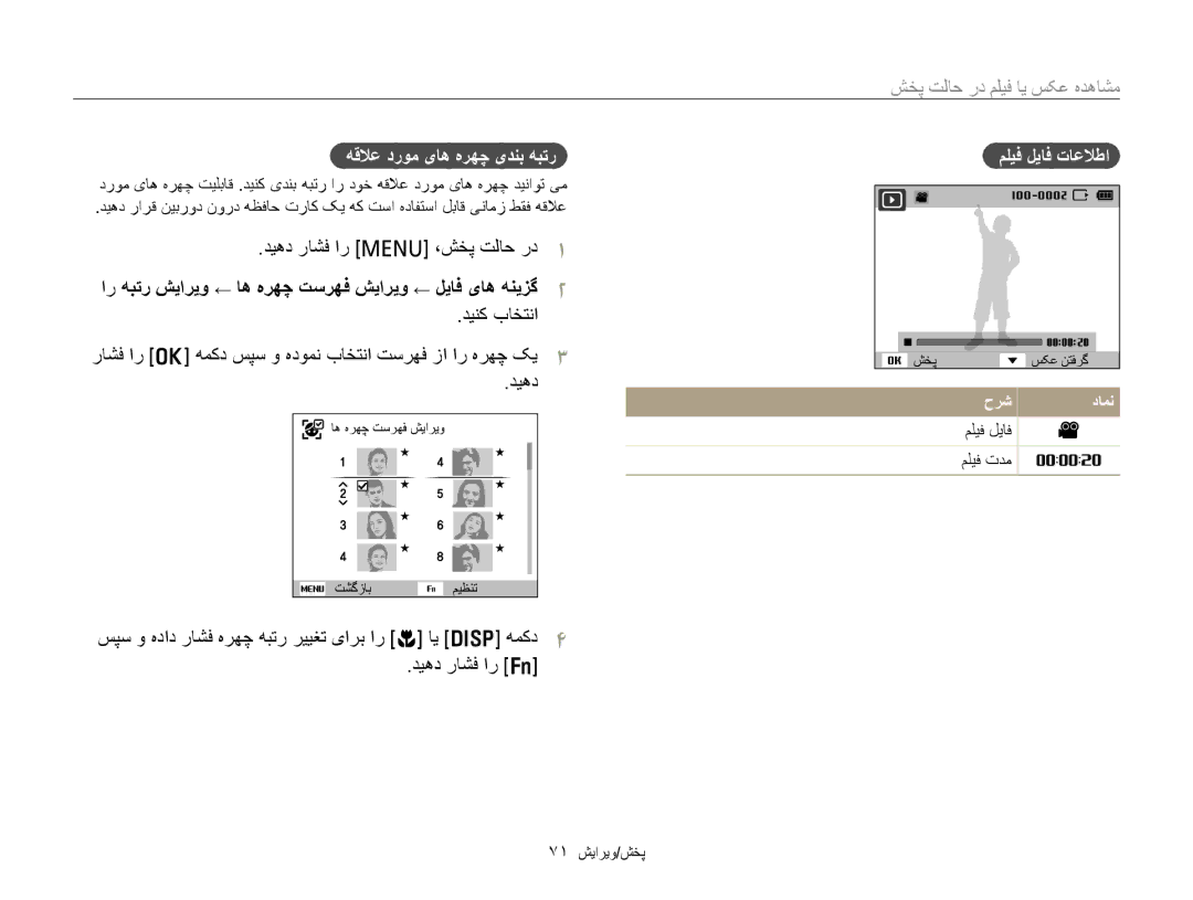 Samsung EC-PL20ZZDPSZA manual ﺶﺨﭘ ﺖﻟﺎﺣ ﺭﺩ ﻢﻠﻴﻓ ﺎﻳ ﺲﮑﻋ ﻩﺪﻫﺎﺸﻣ, ﺪﻴﻫﺩ ﺭﺎﺸﻓ ﺍﺭ m ،ﺶﺨﭘ ﺖﻟﺎﺣ ﺭﺩ, ﻪﻗﻼﻋ ﺩﺭﻮﻣ یﺎﻫ ﻩﺮﻬﭼ یﺪﻨﺑ ﻪﺒﺗﺭ 