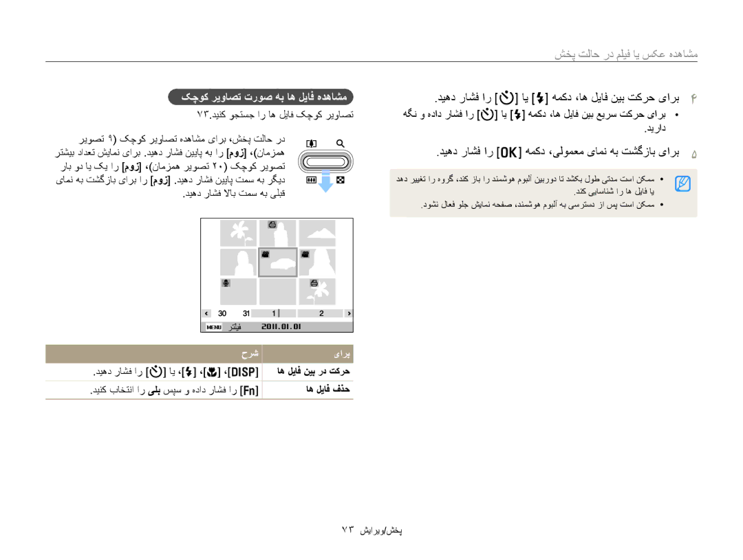 Samsung EC-PL210ZDPBZA manual ﺪﻴﻫﺩ ﺭﺎﺸﻓ ﺍﺭ o ﻪﻤﮐﺩ ،ﯽﻟﻮﻤﻌﻣ یﺎﻤﻧ ﻪﺑ ﺖﺸﮔﺯﺎﺑ یﺍﺮﺑ, ﮏﭼﻮﮐ ﺮﻳﻭﺎﺼﺗ ﺕﺭﻮﺻ ﻪﺑ ﺎﻫ ﻞﻳﺎﻓ ﻩﺪﻫﺎﺸﻣ, ﺡﺮﺷ یﺍﺮﺑ 