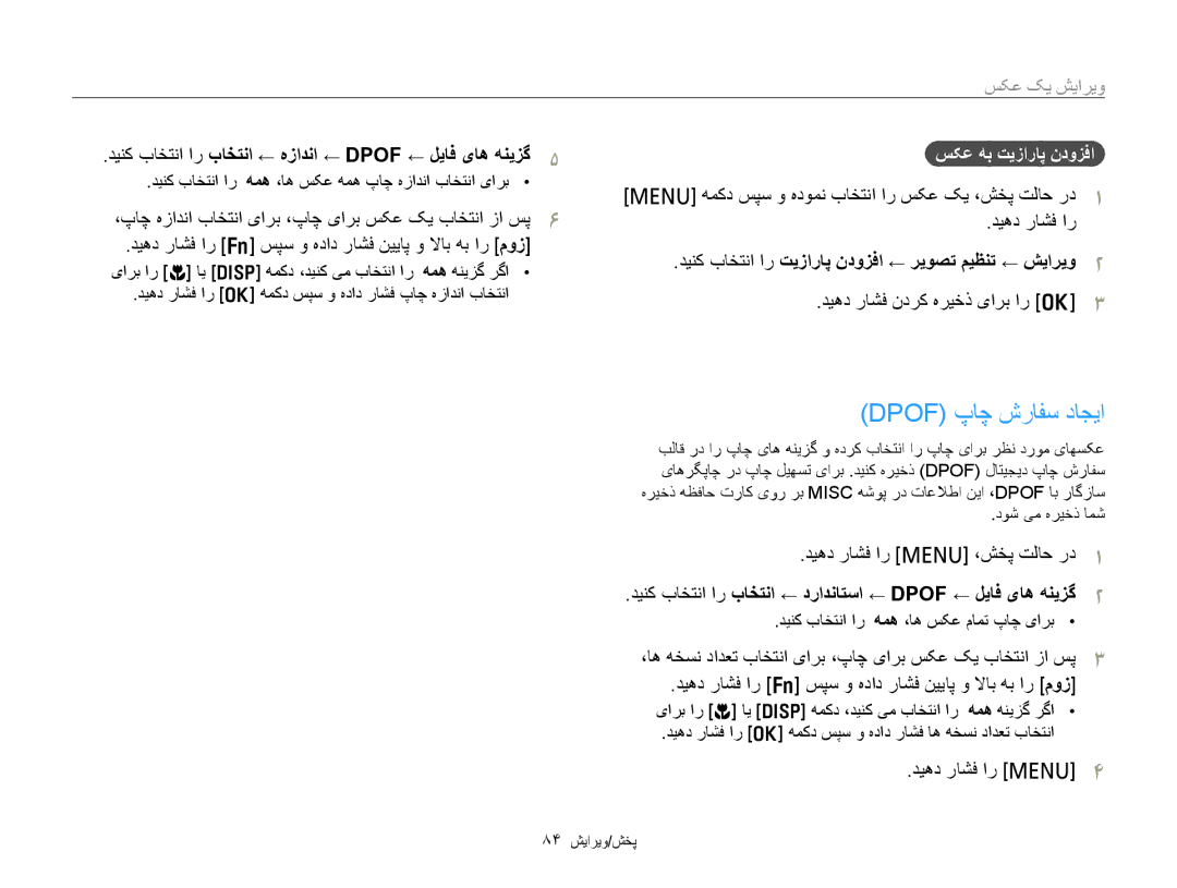 Samsung EC-PL20ZZBPSAE Dpof پﺎﭼ ﺵﺭﺎﻔﺳ ﺩﺎﺠﻳﺍ, ﺪﻴﻨﮐ ﺏﺎﺨﺘﻧﺍ ﺍﺭ ﺏﺎﺨﺘﻧﺍ ← ﻩﺯﺍﺪﻧﺍ ← Dpof ← ﻞﻳﺎﻓ یﺎﻫ ﻪﻨﻳﺰﮔ, ﺲﮑﻋ ﻪﺑ ﺖﻳﺯﺍﺭﺎﭘ ﻥﺩﻭﺰﻓﺍ 