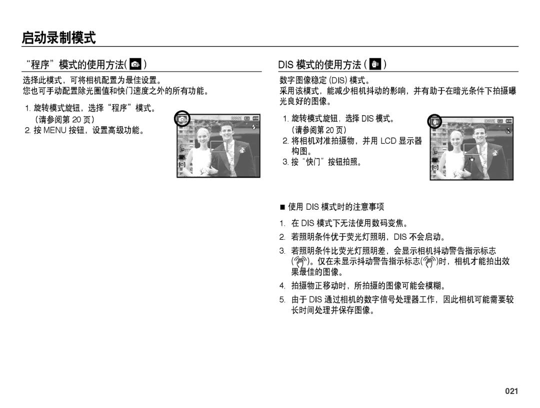 Samsung EC-PL50ZBBP/E3, EC-PL50ZABP/IT, EC-PL50ZPBP/IT, EC-PL50ZABP/E1, EC-PL50ZSBP/E3 manual 程序模式的使用方法, 数字图像稳定 Dis 模式。, 021 