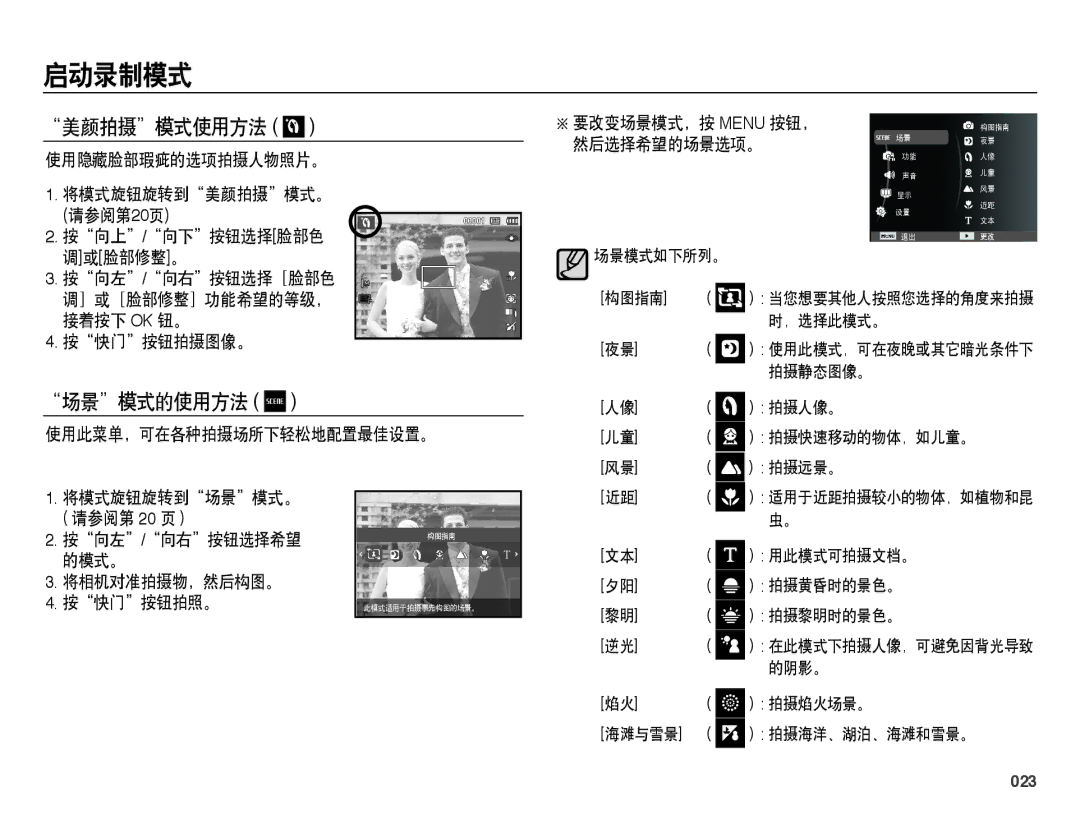 Samsung EC-PL50ZABP/IT, EC-PL50ZPBP/IT, EC-PL50ZABP/E1, EC-PL50ZSBP/E3, EC-PL50ZPBP/E3 manual 美颜拍摄模式使用方法, 场景模式的使用方法, 023 