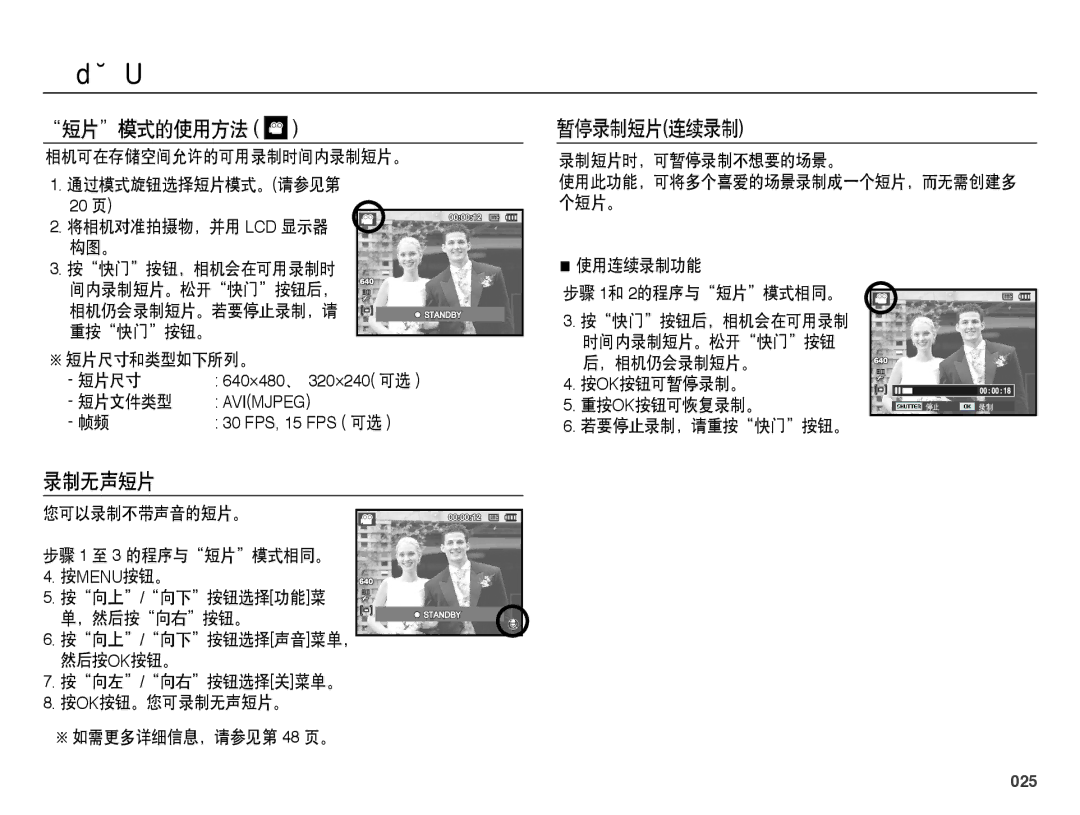 Samsung EC-PL50ZABP/E1, EC-PL50ZABP/IT, EC-PL50ZPBP/IT, EC-PL50ZSBP/E3, EC-PL50ZPBP/E3 短片模式的使用方法, 暂停录制短片连续录制, 录制无声短片, 025 