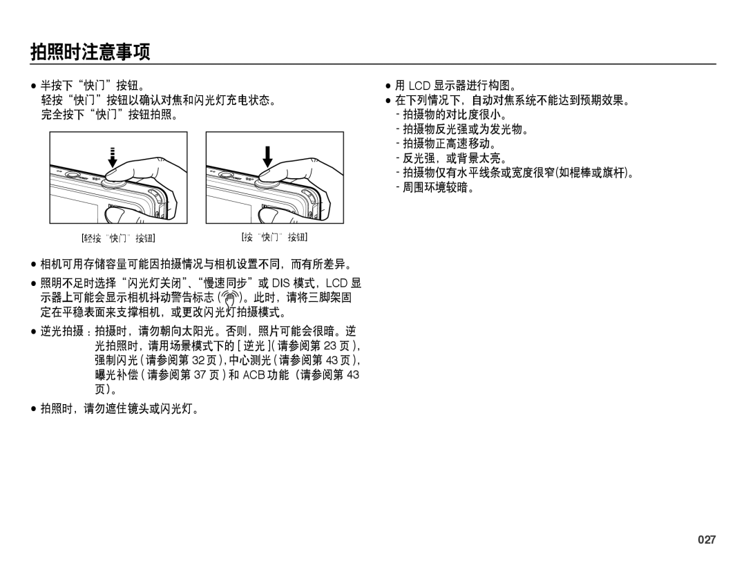 Samsung EC-PL50ZPBP/E3, EC-PL50ZABP/IT, EC-PL50ZPBP/IT, EC-PL50ZABP/E1, EC-PL50ZSBP/E3, EC-PL50ZABP/E3 manual 拍照时注意事项, 027 