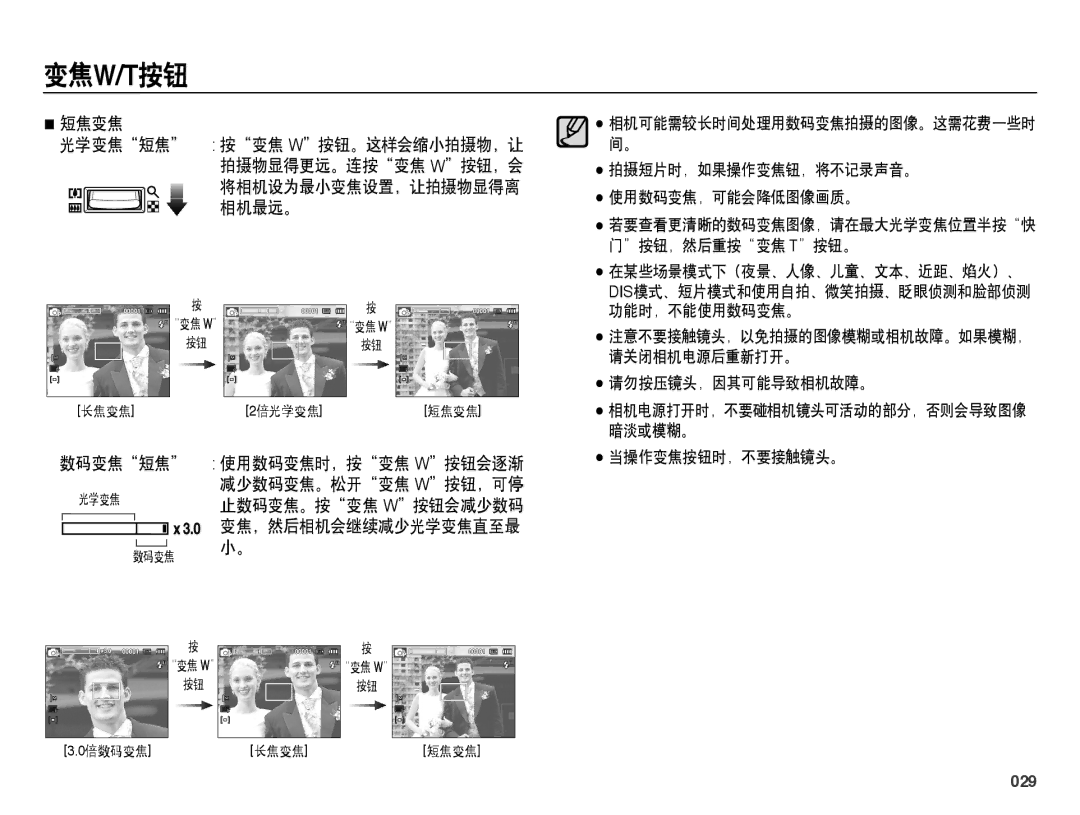 Samsung EC-PL50ZBBP/E3, EC-PL50ZABP/IT, EC-PL50ZPBP/IT, EC-PL50ZABP/E1, EC-PL50ZSBP/E3, EC-PL50ZPBP/E3 manual 短焦变焦, 数码变焦短焦, 029 