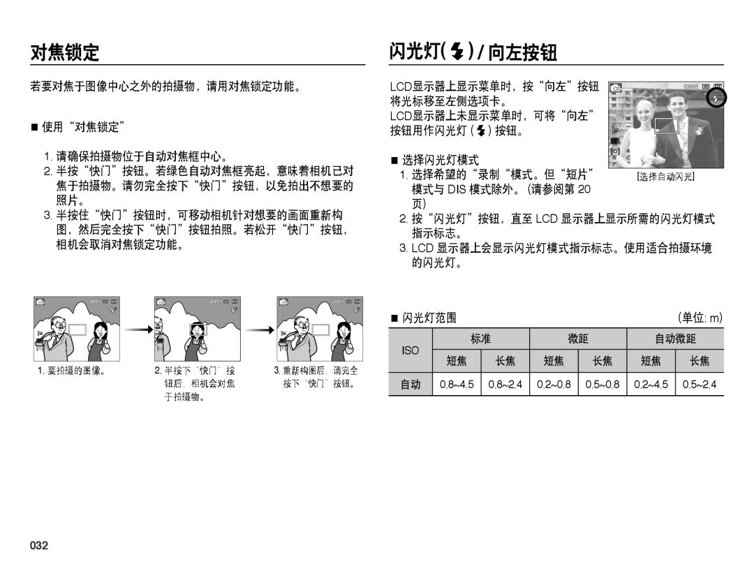 Samsung EC-PL50ZPBP/IT, EC-PL50ZABP/IT manual 闪光灯 / 向左按钮, 若要对焦于图像中心之外的拍摄物，请用对焦锁定功能。 使用对焦锁定 请确保拍摄物位于自动对焦框中心。, 闪光灯范围, 032 