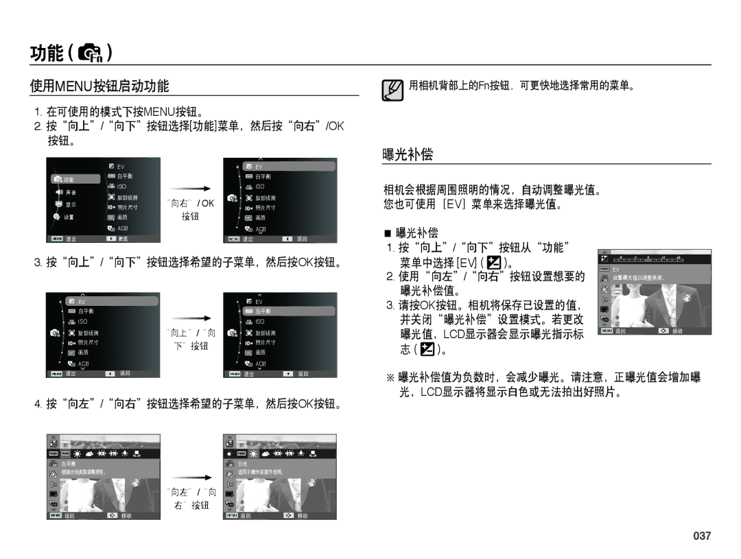 Samsung EC-PL50ZBBP/E3, EC-PL50ZABP/IT, EC-PL50ZPBP/IT, EC-PL50ZABP/E1, EC-PL50ZSBP/E3, EC-PL50ZPBP/E3 使用menu按钮启动功能, 曝光补偿, 037 