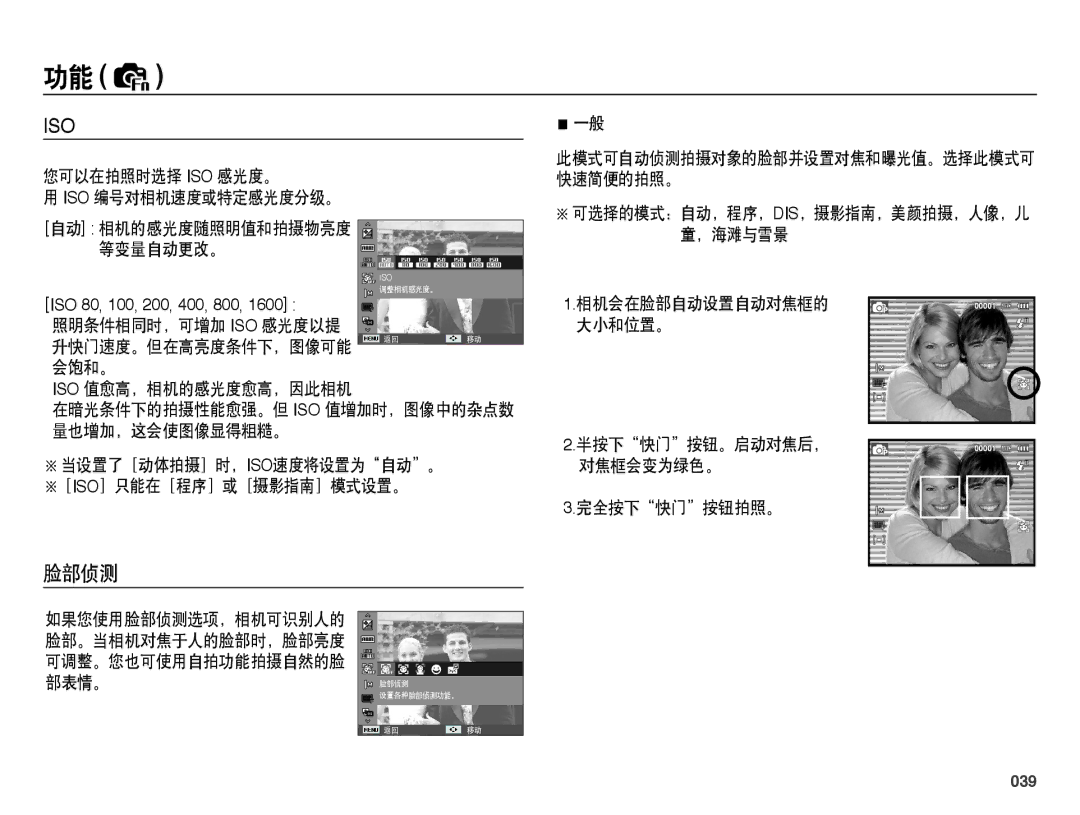 Samsung EC-PL50ZABP/IT, EC-PL50ZPBP/IT, EC-PL50ZABP/E1, EC-PL50ZSBP/E3, EC-PL50ZPBP/E3, EC-PL50ZABP/E3 manual 脸部侦测, 039 