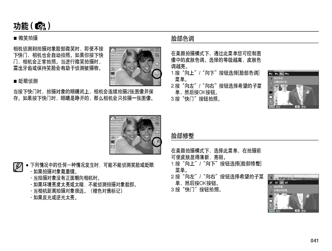 Samsung EC-PL50ZABP/E1, EC-PL50ZABP/IT, EC-PL50ZPBP/IT, EC-PL50ZSBP/E3, EC-PL50ZPBP/E3, EC-PL50ZABP/E3 manual 脸部色调, 脸部修整, 041 