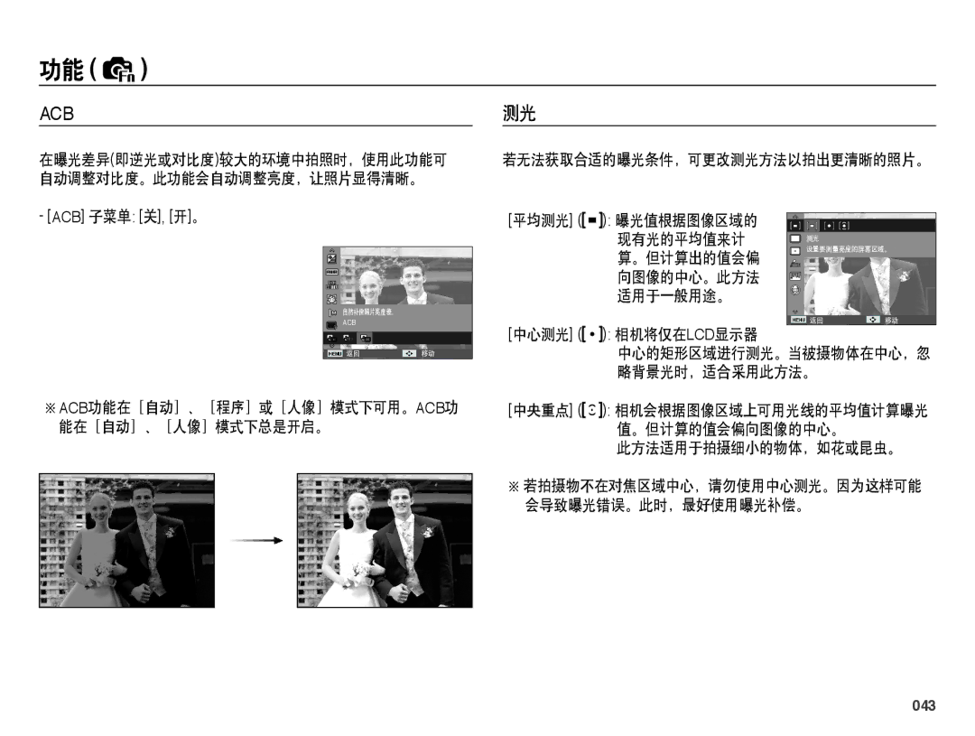 Samsung EC-PL50ZPBP/E3 曝光值根据图像区域的 现有光的平均值来计 。但计算出的值会偏, 向图像的中心。此方法 适用于一般用途。 中心测光 相机将仅在lcd显示器, 此方法适用于拍摄细小的物体，如花或昆虫。, 043 