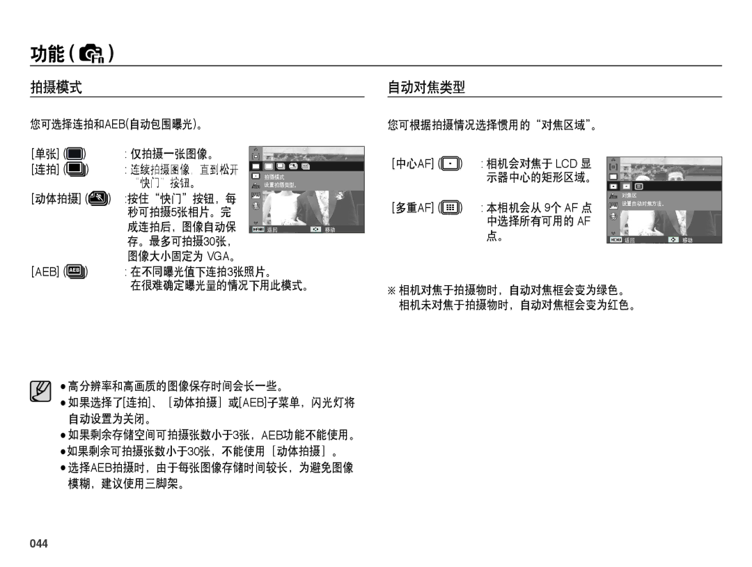 Samsung EC-PL50ZABP/E3, EC-PL50ZABP/IT, EC-PL50ZPBP/IT, EC-PL50ZABP/E1, EC-PL50ZSBP/E3, EC-PL50ZPBP/E3 manual 拍摄模式 自动对焦类型, 044 