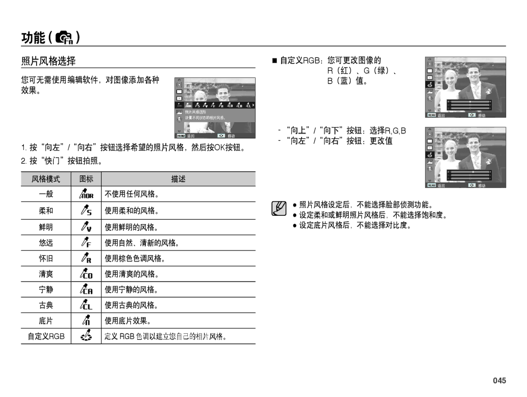 Samsung EC-PL50ZBBP/E3, EC-PL50ZABP/IT manual 照片风格选择, 按向左/向右按钮选择希望的照片风格，然后按ok按钮。 按快门按钮拍照。, 向上/向下按钮：选择r,G,B 向左/向右按钮：更改值, 045 