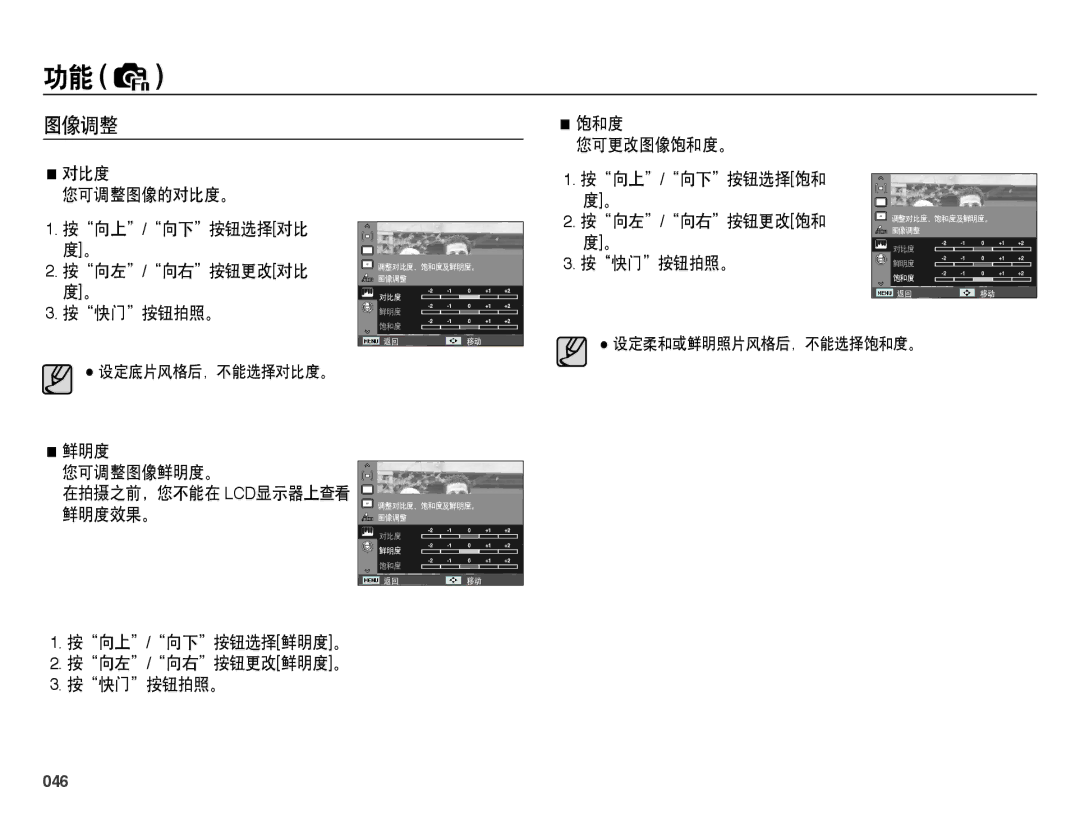 Samsung EC-PL50ZABA/E3 图像调整, 按向上/向下按钮选择饱和 度。 按向左/向右按钮更改饱和 度。 按快门按钮拍照。, 鲜明度 您可调整图像鲜明度。 在拍摄之前，您不能在 Lcd显示器上查看 鲜明度效果。, 046 