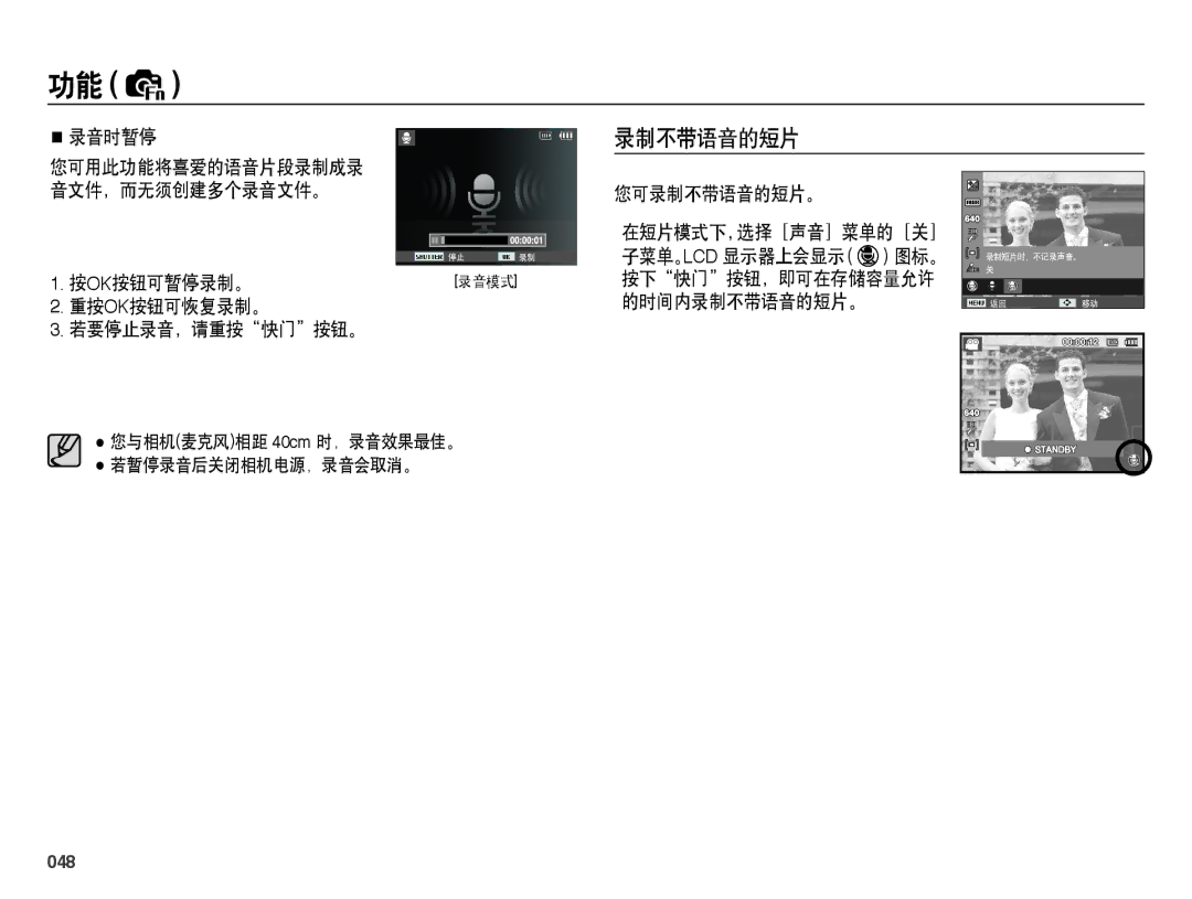 Samsung EC-PL50ZPBP/IT, EC-PL50ZABP/IT manual 录音时暂停, 按ok按钮可暂停录制。 重按ok按钮可恢复录制。 若要停止录音，请重按快门按钮。, 您可录制不带语音的短片。, 048 