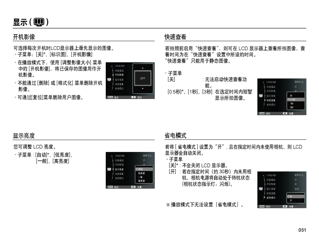 Samsung EC-PL50ZPBP/E3, EC-PL50ZABP/IT, EC-PL50ZPBP/IT, EC-PL50ZABP/E1, EC-PL50ZSBP/E3 manual 开机影像 快速查看, 显示亮度 省电模式, 051 