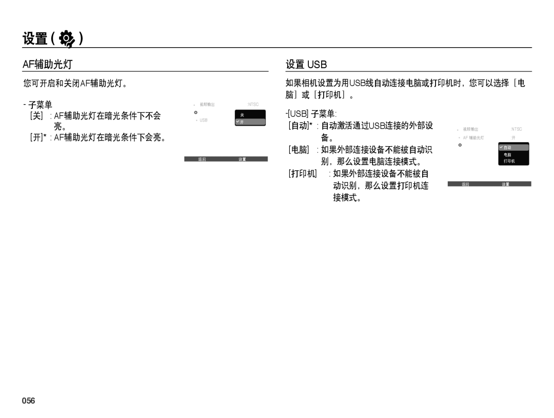 Samsung EC-PL50ZPBP/IT, EC-PL50ZABP/IT, EC-PL50ZABP/E1 manual Af辅助光灯, 设置 Usb, ］或［打印机］。, 056, 如果相机设置为用usb线自动连接电脑或打印机时，您可以选择［电 