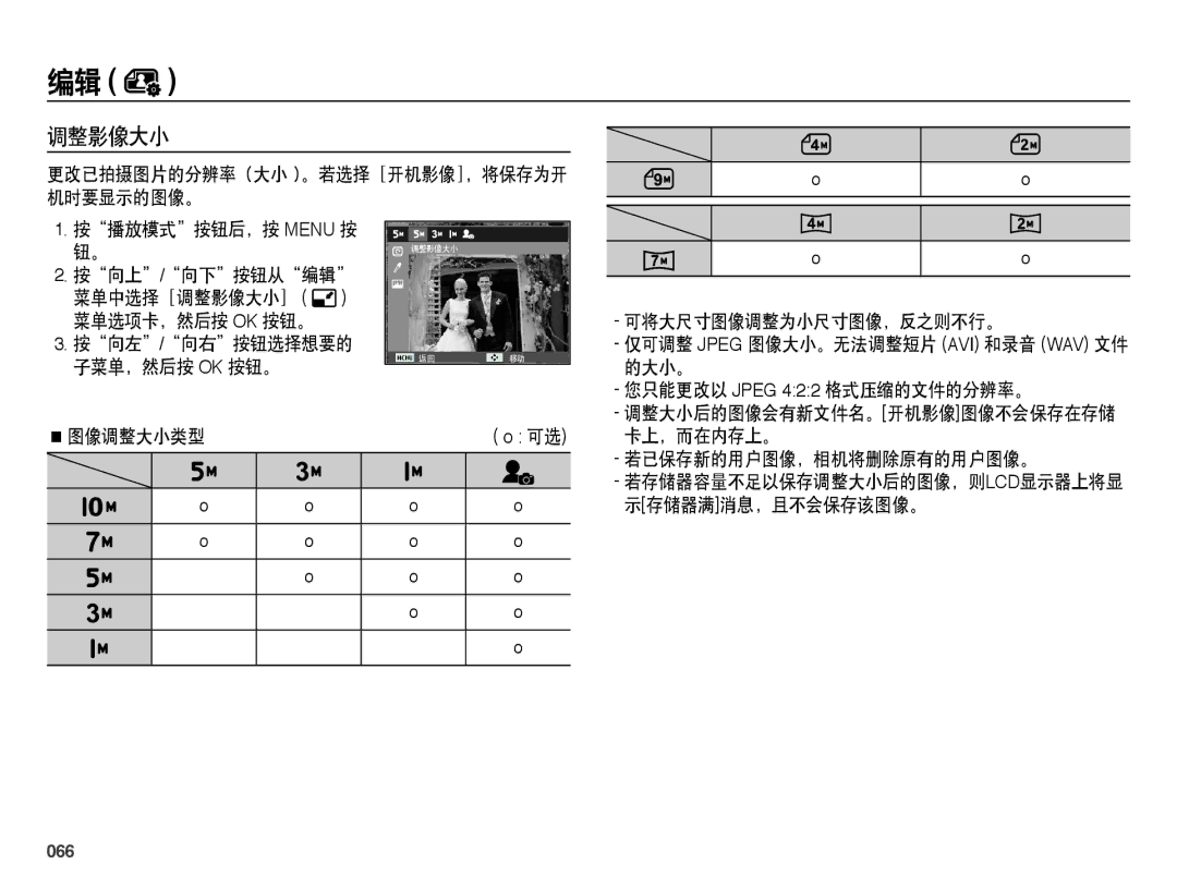 Samsung EC-PL50ZSBP/E3, EC-PL50ZABP/IT, EC-PL50ZPBP/IT, EC-PL50ZABP/E1, EC-PL50ZPBP/E3, EC-PL50ZABP/E3 manual 调整影像大小, 066 