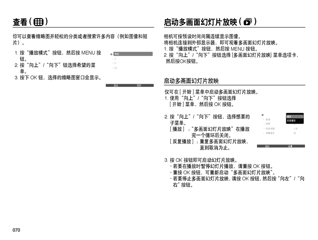 Samsung EC-PL50ZABA/E3, EC-PL50ZABP/IT, EC-PL50ZPBP/IT, EC-PL50ZABP/E1, EC-PL50ZSBP/E3, EC-PL50ZPBP/E3 manual 启动多画面幻灯片放映 , 070 