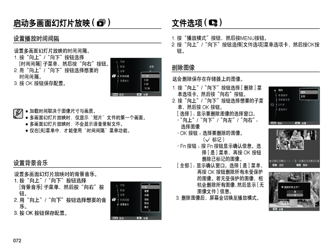 Samsung EC-PL50ZPBP/IT, EC-PL50ZABP/IT, EC-PL50ZABP/E1, EC-PL50ZSBP/E3, EC-PL50ZPBP/E3 manual 文件选项, 设置播放时间间隔, 删除图像, 设置背景音乐, 072 