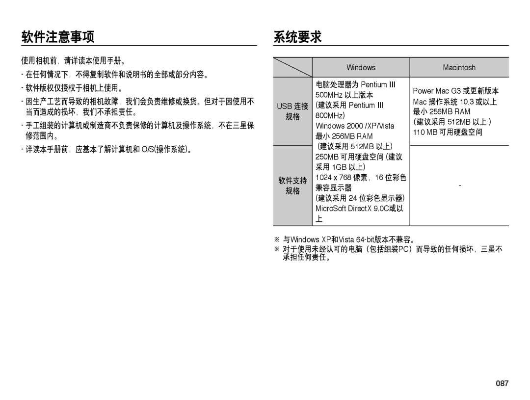 Samsung EC-PL50ZABP/IT 软件注意事项, 系统要求, 使用相机前，请详读本使用手册。 在任何情况下，不得复制软件和说明书的全部或部分内容。 软件版权仅授权于相机上使用。, 详读本手册前，应基本了解计算机和 O/S操作系统。 