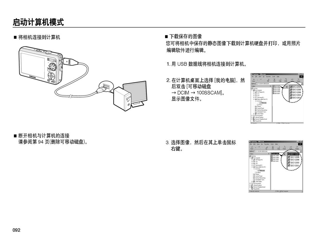 Samsung EC-PL50ZABP/E3 将相机连接到计算机 断开相机与计算机的连接 请参阅第 94 页删除可移动磁盘。 下载保存的图像, Usb 数据线将相机连接到计算机。 在计算机桌面上选择 我的电脑，然 后双击 可移动磁盘, 092 