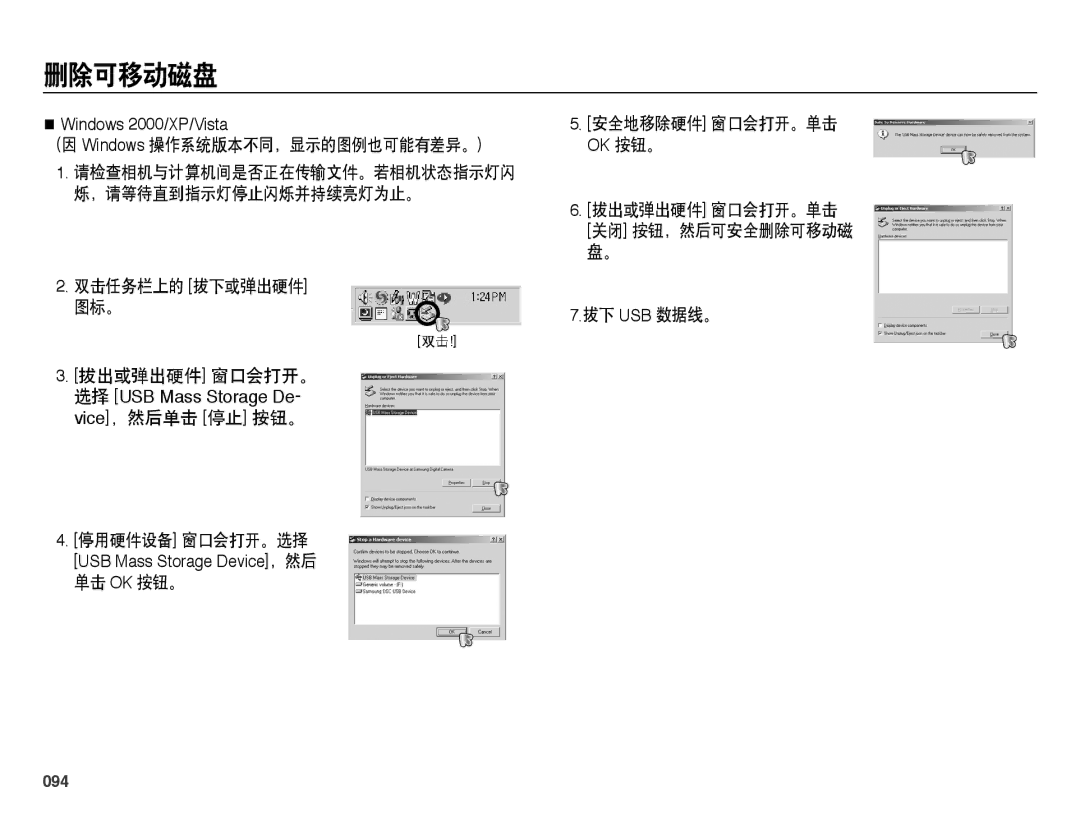 Samsung EC-PL50ZABA/E3 删除可移动磁盘, Windows 操作系统版本不同，显示的图例也可能有差异。, 安全地移除硬件 窗口会打开。单击 Ok 按钮。 拔出或弹出硬件 窗口会打开。单击, 拔下 Usb 数据线。, 094 