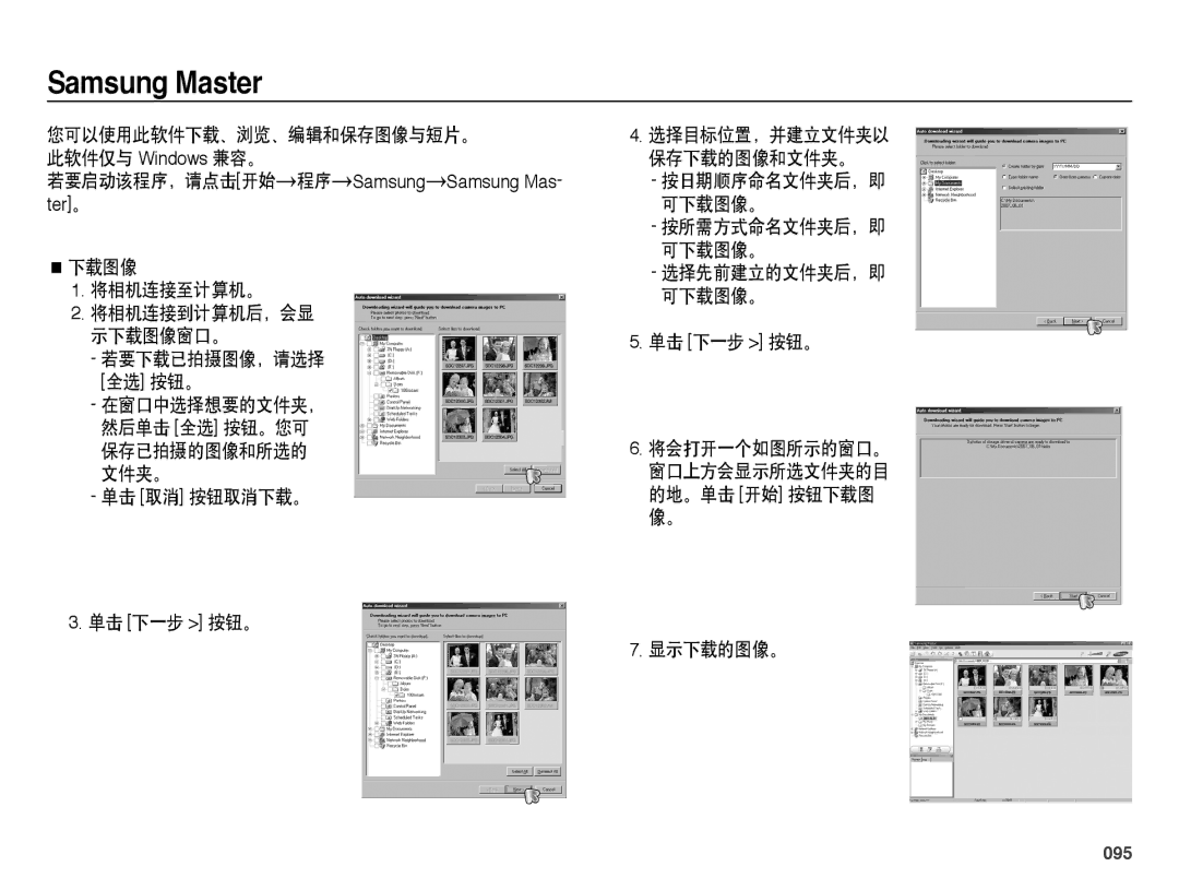 Samsung EC-PL50ZABP/IT 若要启动该程序，请点击开始 程序 Samsung Samsung Mas- ter。 下载图像 将相机连接至计算机。, 单击 取消 按钮取消下载。 单击 下一步 按钮。, 显示下载的图像。, 095 