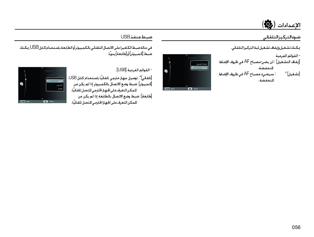 Samsung EC-PL50ZBBP/ZA, EC-PL50ZBBP/E1 manual 64#ﺬﻔﻨﻣﻂﺒﺿ ﻲﺋﺎﻘﻠﺘﻟﺍﺰﻴﻛﺮﺘﻟﺍﺀﻮﺿ, ﻲﺋﺎﻘﻠﺘﻟﺍﺰﻴﻛﺮﺘﻟﺍﺔﺒﳌﻞﻴﻐﺸﺗﻑﺎﻘﻳﺇﻭﻞﻴﻐﺸﺗﻚﻨﻜﳝ 