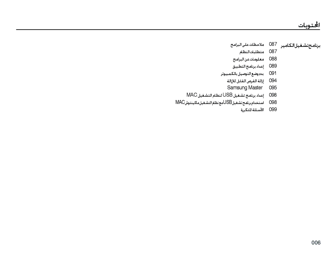 Samsung EC-PL50ZABP/ME, EC-PL50ZBBP/E1, EC-PL50ZABP/SA, EC-PL50ZPBP/ME manual ﺮﻴﻣﺎﻜﻟﺍﻞﻴﻐﺸﺗﺞﻣﺎﻧﺮﺑ, ﺞﻣﺍﺮﺒﻟﺍ ﻰﻠﻋ ﺕﺎﻈﺣﻼﻣ 087 