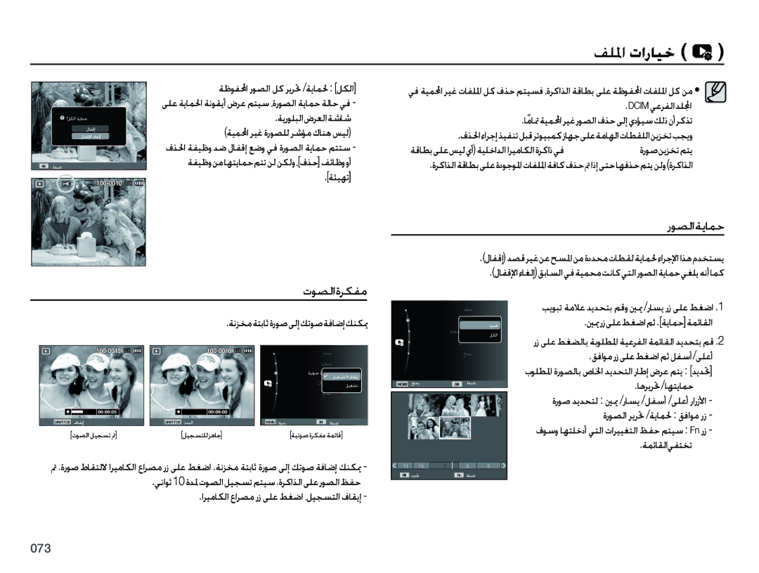 Samsung EC-PL50ZUDP/ME, EC-PL50ZBBP/E1 ﺭﻮﺼﻟﺍﺔﻳﺎﻤﺣ, ﺕﻮﺼﻟﺍﺓﺮﻜﻔﻣ, ﺔﻤﺋﺎﻘﻟﺍﻲﻔﺘﺨﺗ, ﺔﻔﻴﻇﻭﻦﻣﺎﻬﺘﻳﺎﻤﺣﻢﺘﺗﻦﻟﻦﻜﻟﻭ،ﻑﺬﺣﻒﺋﺎﻇﻭﻭﺃ ﺔﺌﻴﻬﺗ 