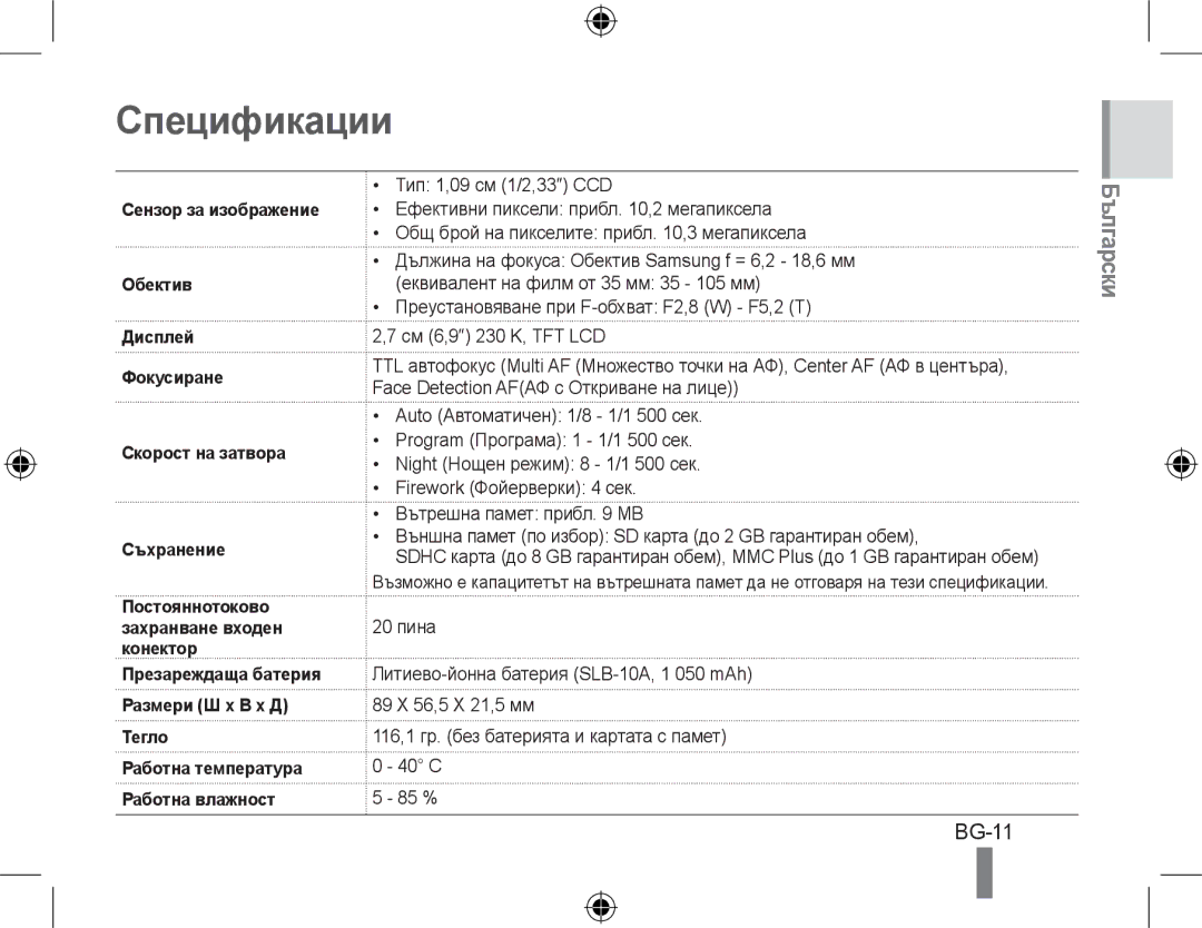 Samsung EC-PL50ZABA/E3, EC-PL50ZPBP/FR, EC-PL50ZABP/FR, EC-PL50ZSBP/FR, EC-PL50ZBBP/FR, EC-PL50ZSBP/GB Спецификации, BG-11 