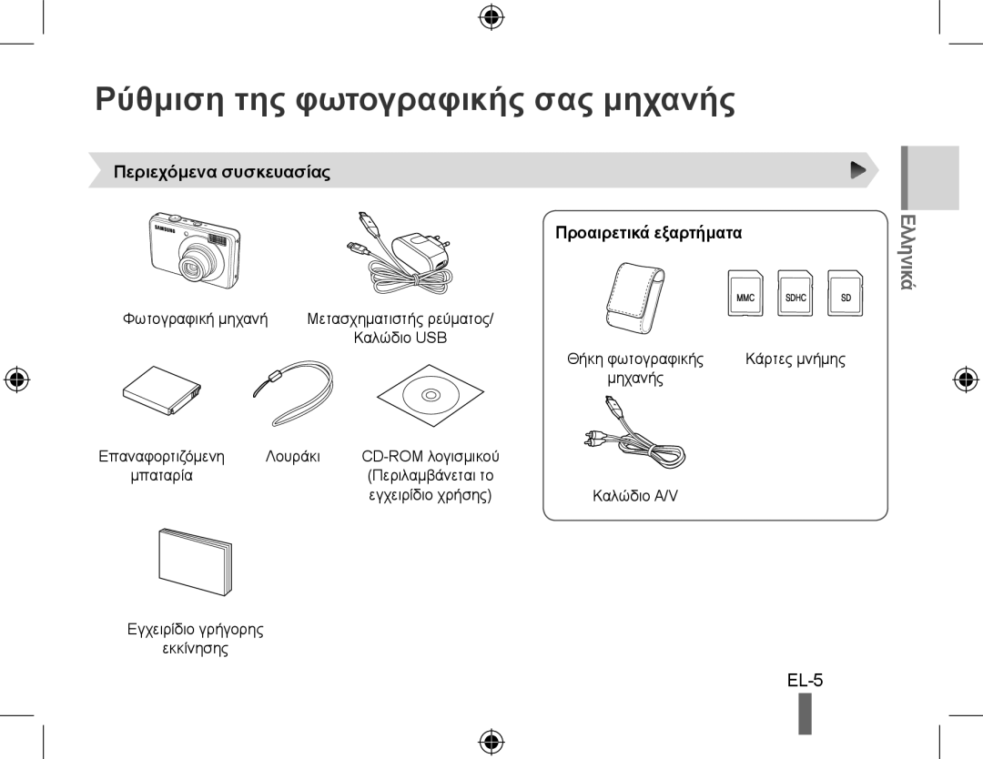 Samsung EC-PL50ZBBP/FR, EC-PL50ZAAP Ρύθμιση της φωτογραφικής σας μηχανής, Περιεχόμενα συσκευασίας Προαιρετικά εξαρτήματα 