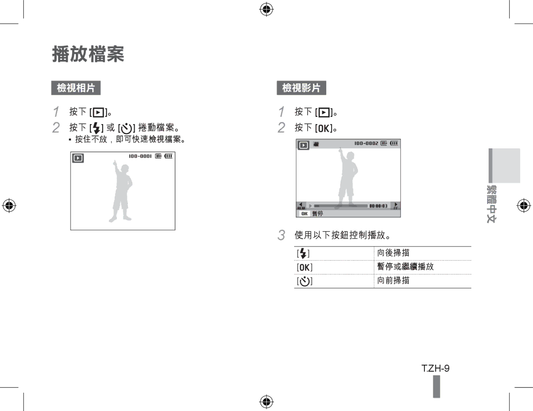 Samsung EC-PL50ZSBP/RU, EC-PL50ZPBP/FR, EC-PL50ZABP/FR, EC-PL50ZSBP/FR manual 按下 P。 按下 F 或 t 捲動檔案。, 按下 P。 按下 o。 使用以下按鈕控制播放。 