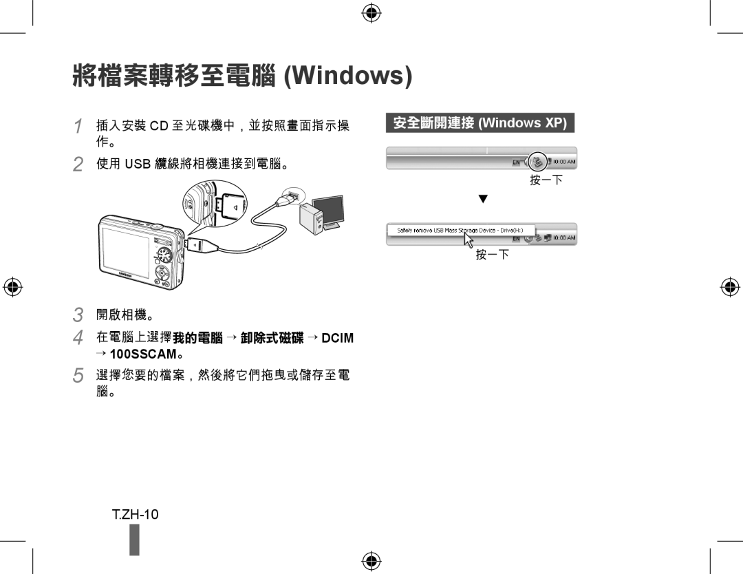 Samsung EC-PL50ZAAP, EC-PL50ZPBP/FR, EC-PL50ZABP/FR, EC-PL50ZSBP/FR ZH-10, Windows XP, → 100SSCAM。 5 選擇您要的檔案，然後將它們拖曳或儲存至電腦。 