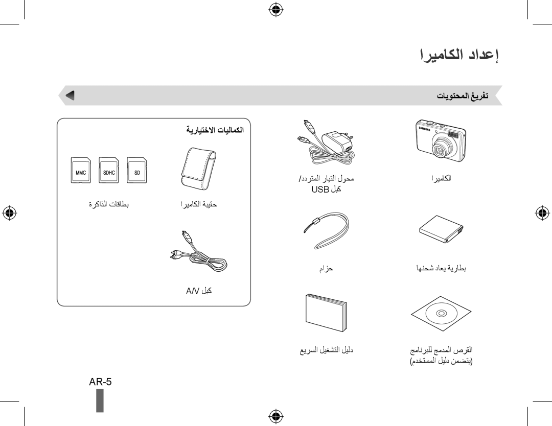 Samsung EC-PL50ZBBP/FR, EC-PL50ZPBP/FR, EC-PL50ZABP/FR manual اريماكلا دادعإ, AR-5, تايوتحملا غيرفت ةيرايتخلاا تايلامكلا 