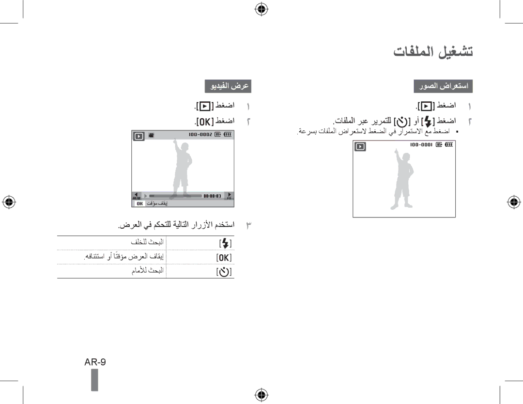 Samsung EC-PL50ZSBP/IT, EC-PL50ZAAP تافلملا ليغشت, AR-9, ويديفلا ضرعروصلا ضارعتسا, ضرعلا يف مكحتلل ةيلاتلا رارزلأا مدختسا3 