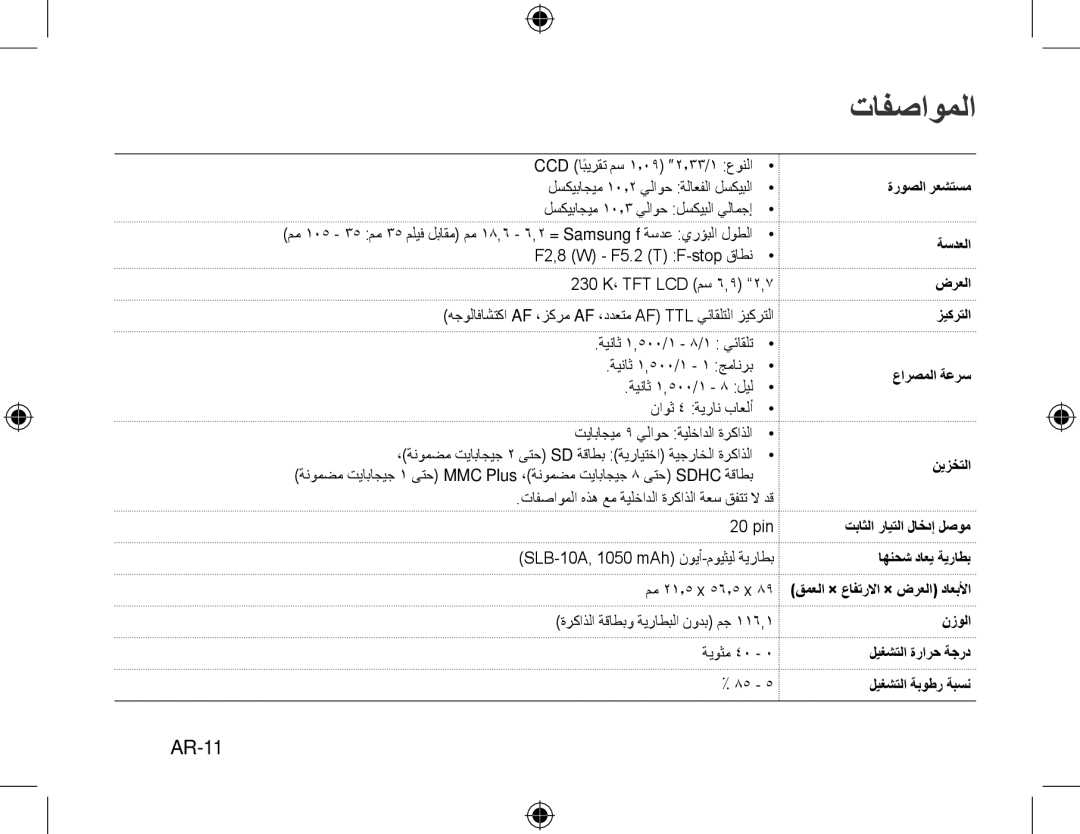 Samsung EC-PL50ZABP/IT, EC-PL50ZPBP/FR, EC-PL50ZABP/FR, EC-PL50ZSBP/FR, EC-PL50ZBBP/FR, EC-PL50ZSBP/GB manual تافصاوملا, AR-11 