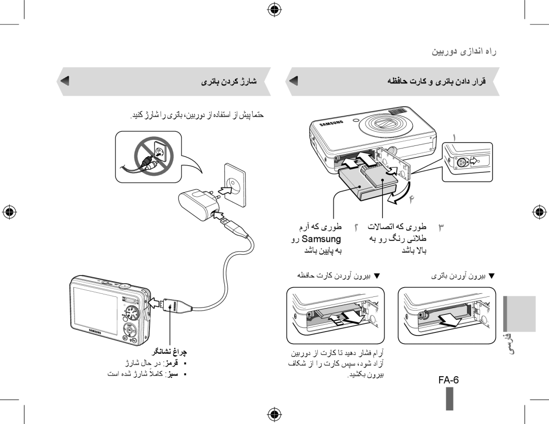 Samsung EC-PL50ZBBP/SA, EC-PL50ZPBP/FR manual دینک ژراش ار یرتاب ،نیبرود زا هدافتسا زا شیپ امتح, FA-6, یرتاب ندرک ژراش 