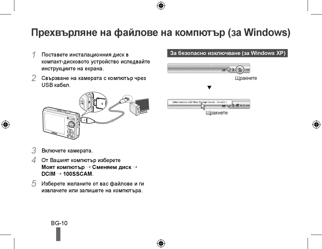 Samsung EC-PL50ZSBA/RU Прехвърляне на файлове на компютър за Windows, BG-10, Поставете инсталационния диск в, USB кабел 