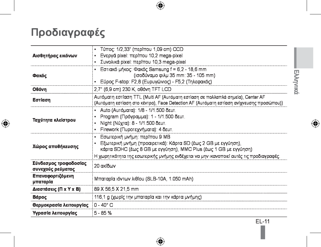 Samsung EC-PL50ZABP/IT Προδιαγραφές, EL-11, Αισθητήρας εικόνων Φακός Οθόνη Εστίαση Ταχύτητα κλείστρου, Χώρος αποθήκευσης 