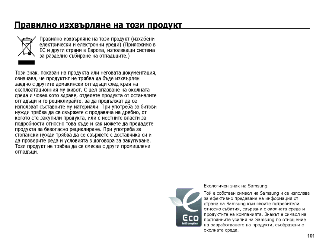 Samsung EC-PL50ZABP/E3, EC-PL50ZSBP/E3, EC-PL50ZPBP/E3 manual Правилно изхвърляне на този продукт, Екологичен знак на Samsung 