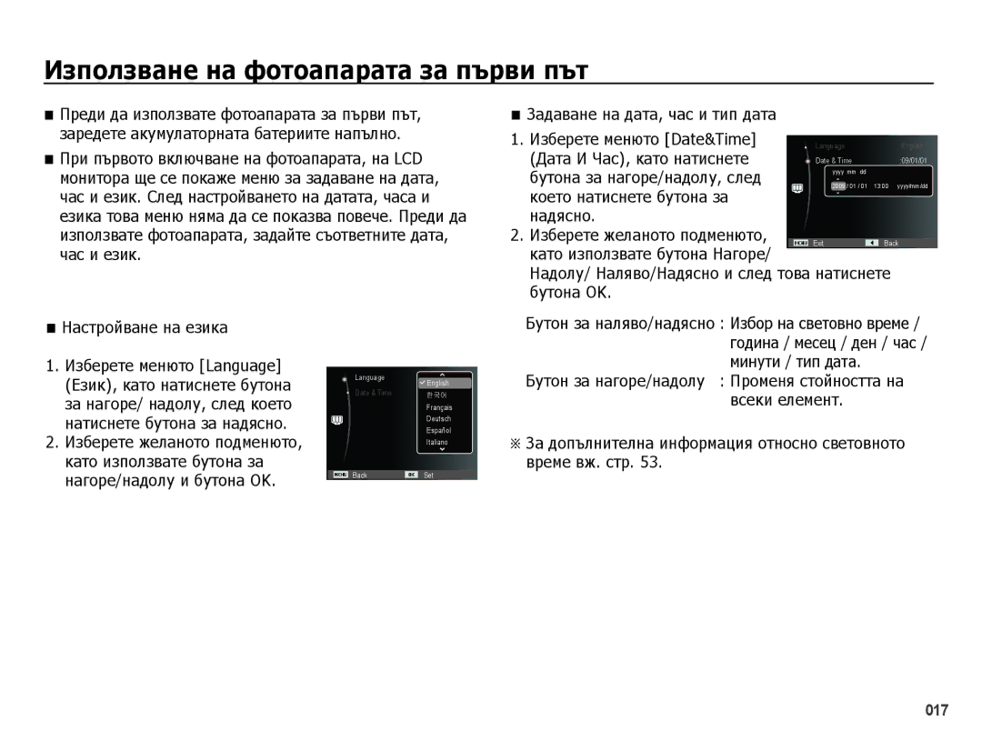 Samsung EC-PL50ZBBP/E3 manual Използване на фотоапарата за първи път, Като използвате бутона за Нагоре/надолу и бутона OK 