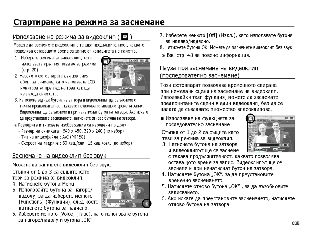 Samsung EC-PL50ZPBP/E3, EC-PL50ZSBP/E3, EC-PL50ZABP/E3 Използване на режима за видеоклип, Заснемане на видеоклип без звук 